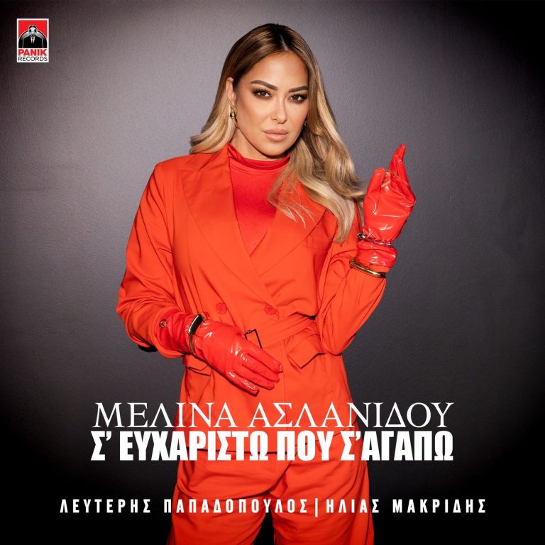 Μελίνα Ασλανίδου – «Σ’ Ευχαριστώ Που Σ’ Αγαπώ»