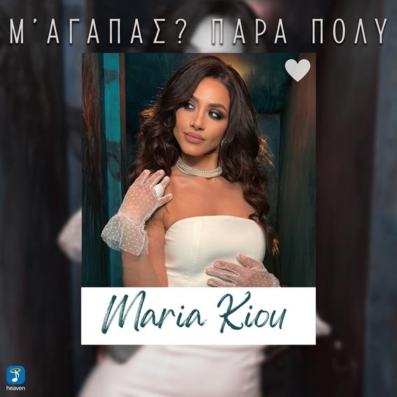 Μαρία Κίου – ‘Μ’αγαπάς? Πάρα Πολύ’