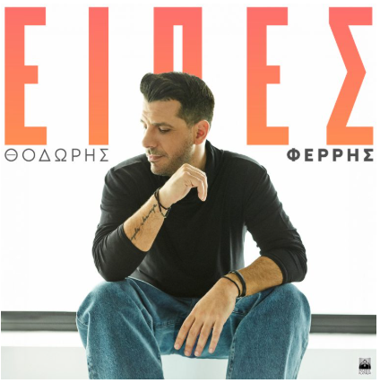 Θοδωρής Φέρρης – «Είπες»